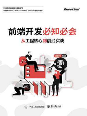 cover image of 前端开发必知必会